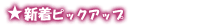 �V���s�b�N�A�b�v